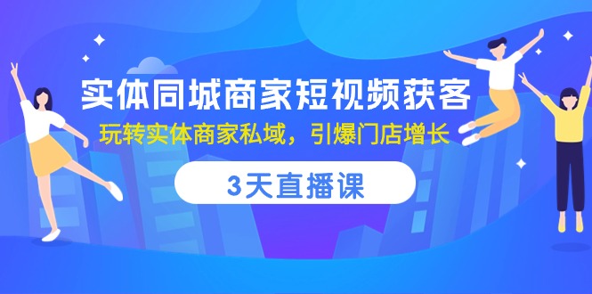 图片[1]-本地商家短视频引流秘籍：三天直播课程，轻松打造私域流量，店面销售翻倍增长-淘金部落