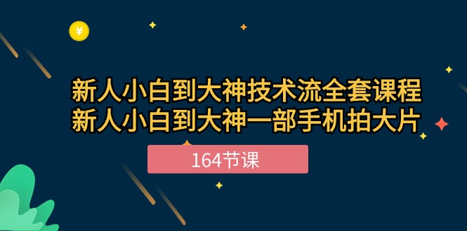 图片[1]-新手手机摄影小白到大神-技术流全套课程，新人小白到大神一部手机拍大片-164节课-淘金部落