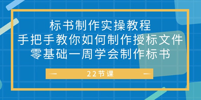 图片[1]-标书 制作实战教程，手把手教你如何制作授标文件，零基础一周学会制作标书-淘金部落