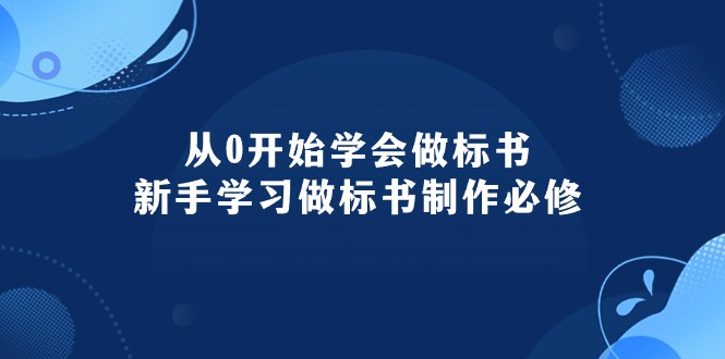 图片[1]-从0开始学会做标书：新手学习做标书制作必修（95节课）-淘金部落