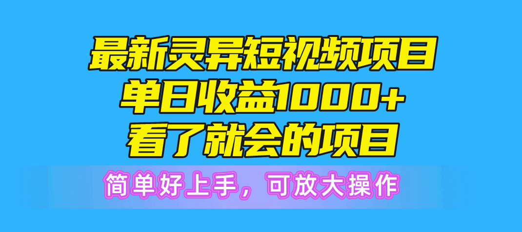 图片[1]-最新灵异短视频项目，单日收益1000+看了就会的项目，简单好上手可放大操作-淘金部落