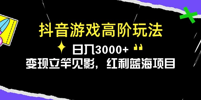 图片[1]-抖音游戏高阶玩法，日入3000+，变现立竿见影，红利蓝海项目-淘金部落