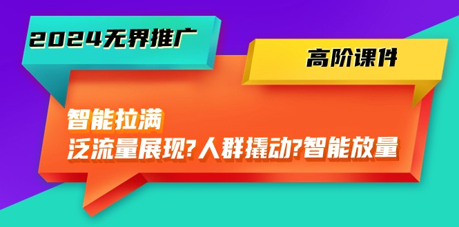 图片[1]-2024无界电商推广秘籍：智能拉满，泛流量展现→人群撬动→智能放量-45节-淘金部落