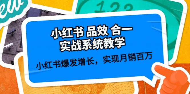 图片[1]-小红书 品效 合一实战系统教学：小红书爆发增长，实现月销百万 (59节)-淘金部落