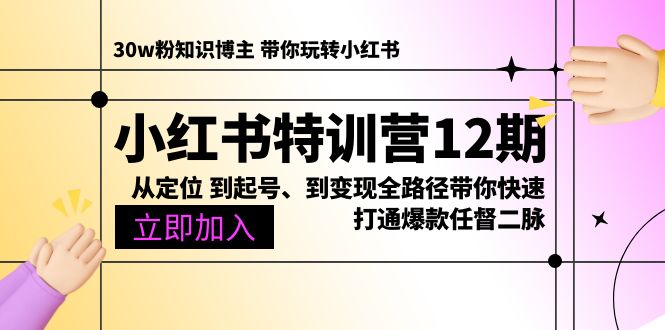 图片[1]-小红书特训营12期：从定位 到起号、到变现全路径带你快速打通爆款任督二脉-淘金部落