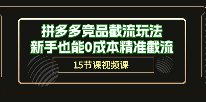 图片[1]-拼多多运营秘籍：轻松截流竞品，新手也能0成本精准获客（15节课）-淘金部落