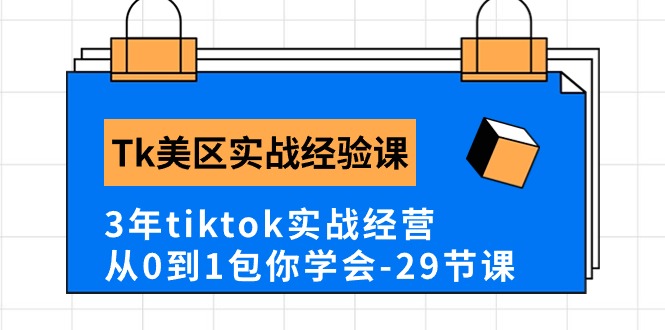 图片[1]-Tk美区实战经验课程分享，3年tiktok实战经营，从0到1包你学会（29节课）-淘金部落