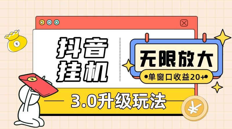 图片[1]-抖音挂机3.0玩法   单窗20-50可放大  支持电脑版本和模拟器（附无限注册抖音教程-淘金部落