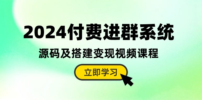 图片[1]-2024全新升级：付费进群系统源码及搭建变现全攻略（视频教程+源码）-淘金部落