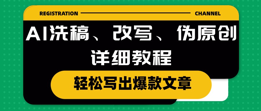 图片[1]-AI洗稿、改写、伪原创详细教程，轻松写出爆款文章-淘金部落