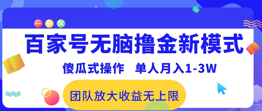 图片[1]-百家号无脑撸金新模式，傻瓜式操作，单人月入1-3万！团队放大收益无上限！-淘金部落