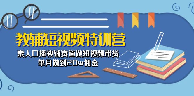 图片[1]-教辅-短视频特训营： 素人口播教辅赛道做短视频带货，单月做到20w佣金-淘金部落