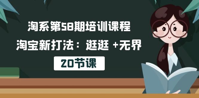 图片[1]-淘系第58期培训课程，淘宝新打法：逛逛 +无界（20节课）-淘金部落