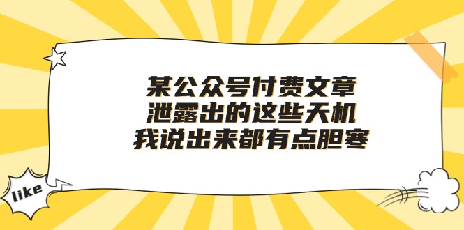 图片[1]-某公众号付费文章《泄露出的这些天机，我说出来都有点胆寒》-淘金部落