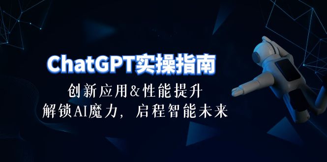 图片[1]-ChatGPT-实操指南：创新应用及性能提升，解锁 AI魔力，启程智能未来-30节-淘金部落