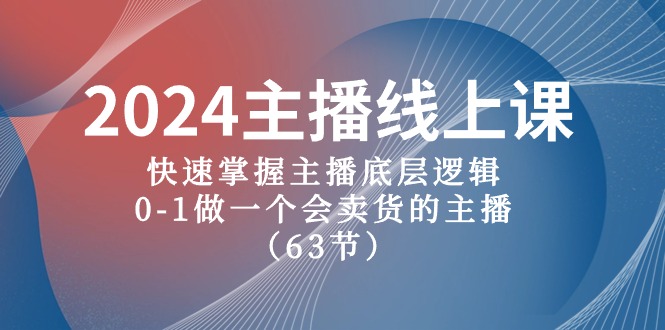 图片[1]-【新手主播速成课】2024版直播带货宝典，从0到1打造吸金直播间-淘金部落