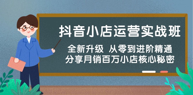 图片[1]-抖音小店运营秘籍：从零到月销百万，一步步实战指导-淘金部落