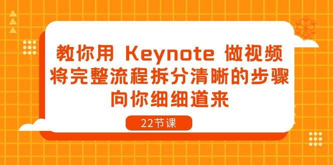 图片[1]-教你用 Keynote 做视频，将完整流程拆分清晰的步骤，向你细细道来-22节课-淘金部落