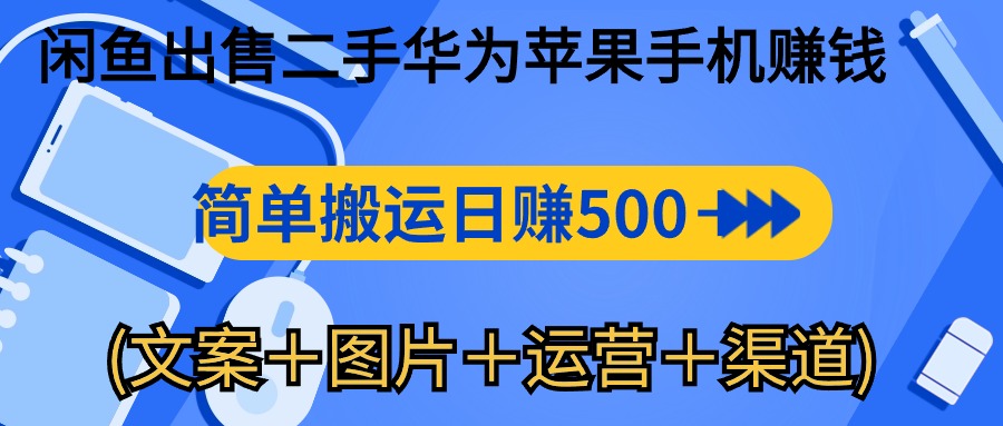 图片[1]-闲鱼新商机：二手华为苹果手机，简单搬运 日入千元攻略 (文案＋图片＋运营＋渠道)-淘金部落