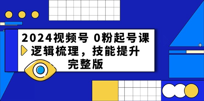 图片[1]-2024视频号起号宝典：从0到1，打造爆款直播间全攻略-淘金部落