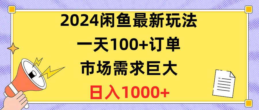 图片[1]-闲鱼最新玩法，一天100+订单，市场需求巨大，日入1400+-淘金部落