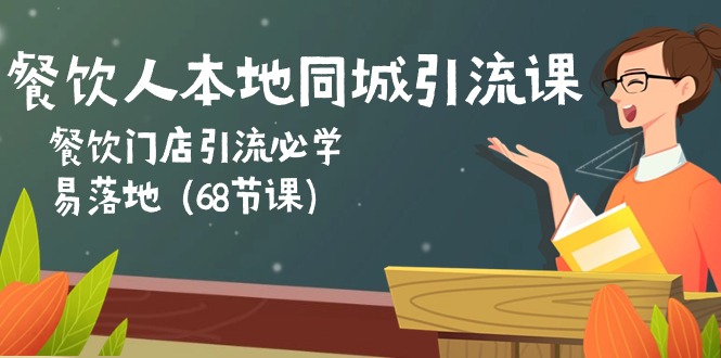 图片[1]-餐饮人本地同城引流课：餐饮门店引流必学，易落地（68节课）-淘金部落