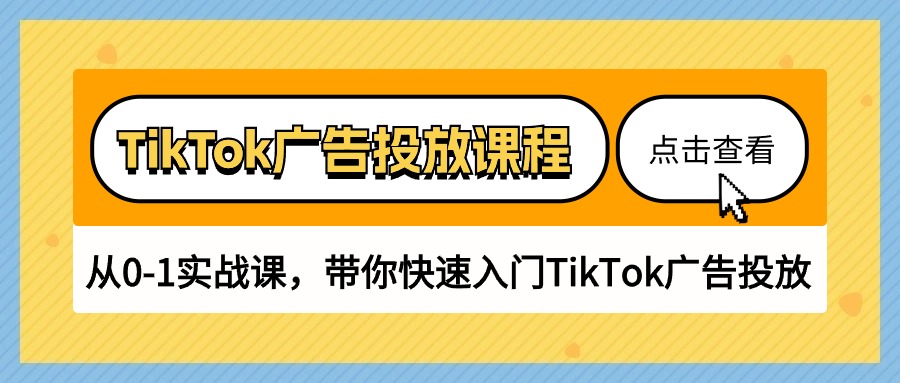 图片[1]-TikTok广告投放课程，从0-1实战课，带你快速入门TikTok广告投放（30节课）-淘金部落