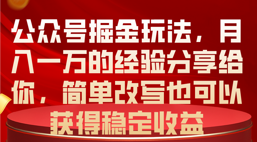 图片[1]-公众号掘金之路：月入一万，稳定收益的秘密-淘金部落