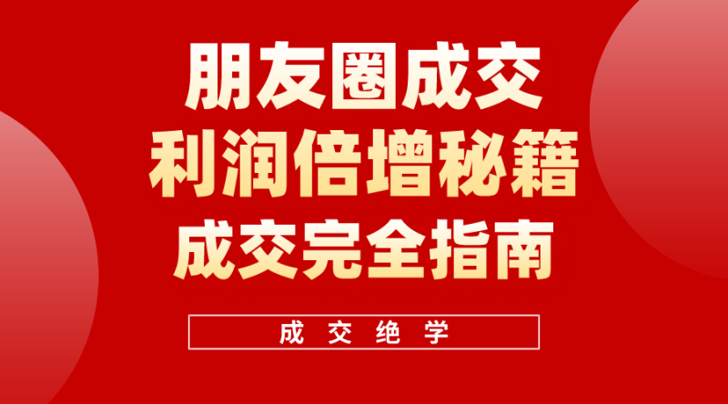 图片[1]-利用朋友圈成交年入100万，《朋友圈成交利润倍增》学习营-淘金部落