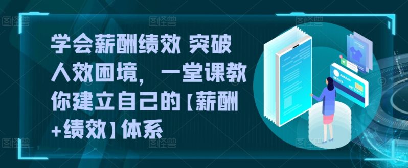 学会薪酬绩效 突破人效困境，​一堂课教你建立自己的【薪酬+绩效】体系 -1