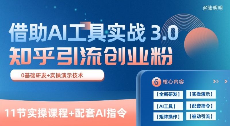 知乎引流精准创业粉 3.0(11节课)，借助AI工具实战，每天获客100+【揭秘】 -1