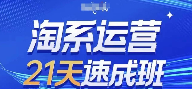 淘系运营21天速成班(更新24年5月)，0基础轻松搞定淘系运营，不做假把式 -1