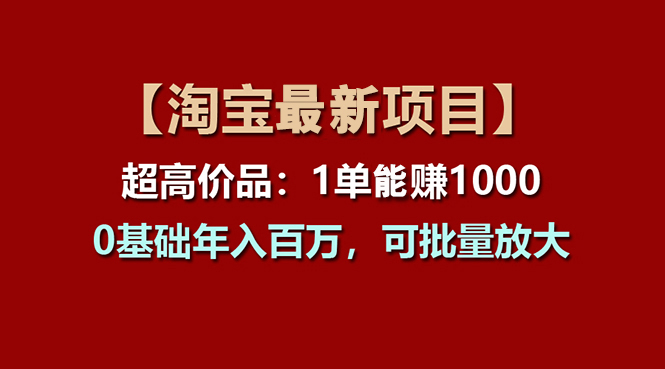 图片[1]-【淘宝项目】超高价品：1单赚1000多，0基础年入百万，可批量放大-淘金部落