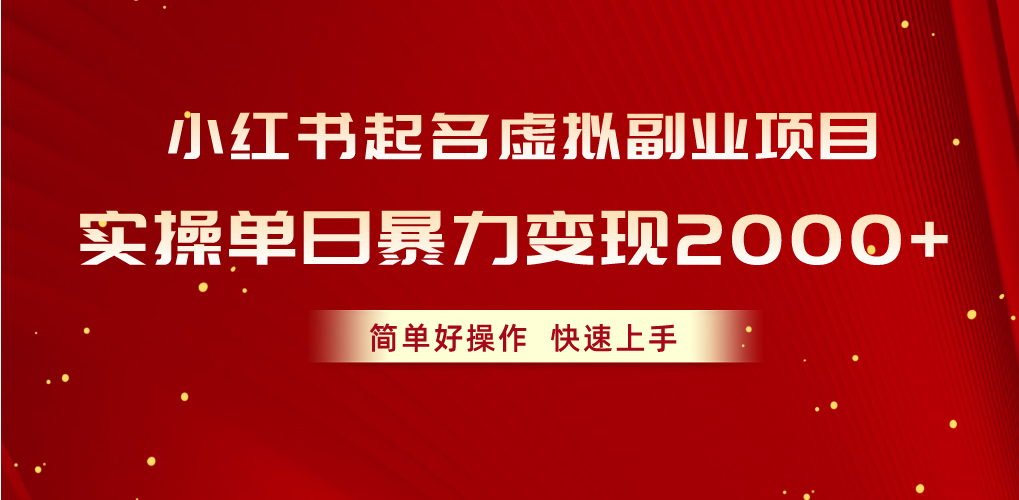 图片[1]-小红书起名虚拟副业项目，实操单日暴力变现2000+，简单好操作，快速上手-淘金部落