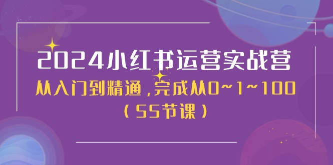 图片[1]-2024小红书运营实战营，从入门到精通，完成从0~1~100（50节课）-淘金部落