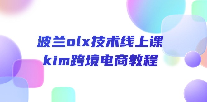 图片[1]-波兰olx 技术线上课，kim跨境电商教程-淘金部落