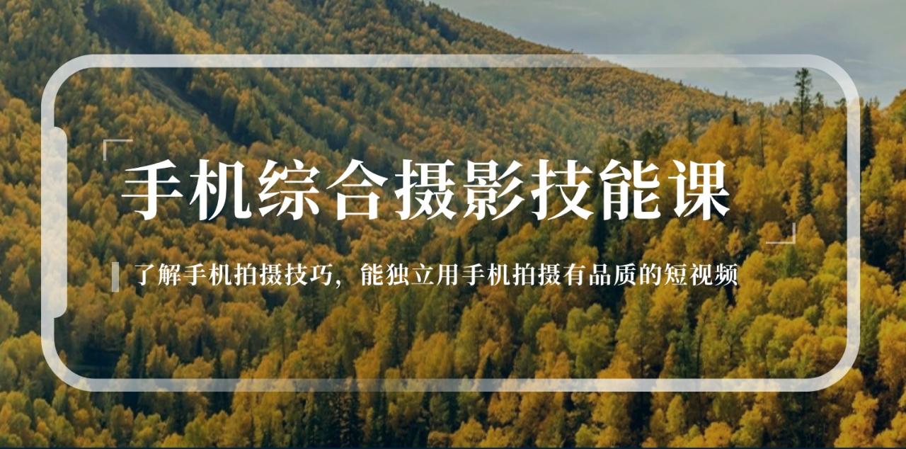 图片[1]-手机综合摄影技能课：学习手机拍摄技巧，用手机拍摄有品质短视频-126节-淘金部落