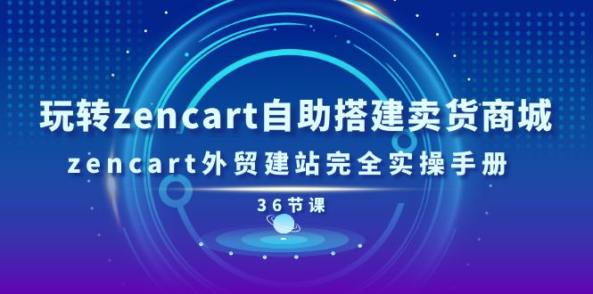 图片[1]-玩转zencart自助搭建卖货商城，zencart外贸建站完全实操手册-36节课-淘金部落