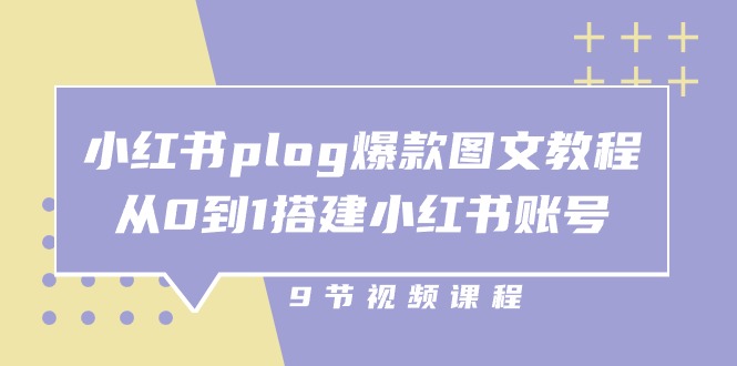 图片[1]-小红书 plog-爆款图文教程，从0到1搭建小红书账号（9节课）-淘金部落