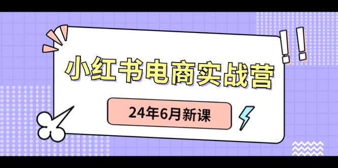 图片[1]-小红书电商实战营：小红书笔记带货和无人直播，24年6月新课-淘金部落