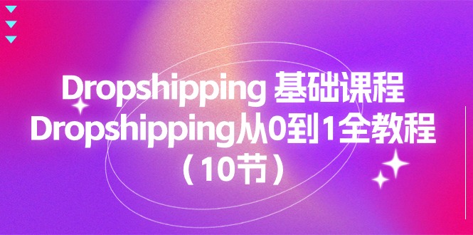 图片[1]-Dropshipping 基础课程，Dropshipping从0到1全教程（10节）-淘金部落