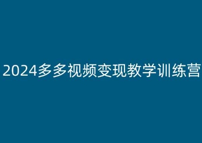 2024多多视频变现教学训练营，新手保姆级教程，适合新手小白 -1