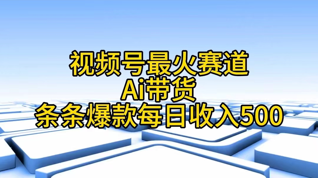 图片[1]-视频号最火赛道——Ai带货条条爆款每日收入500-淘金部落