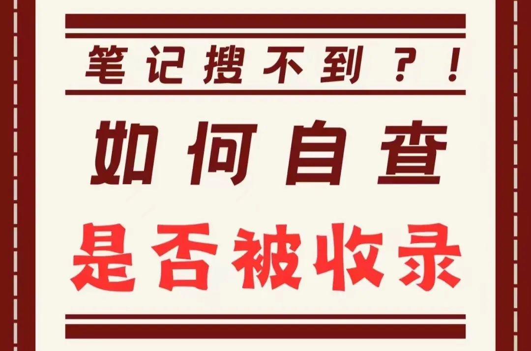 方法 | 小红书笔记收录，一篇文章给你讲清楚