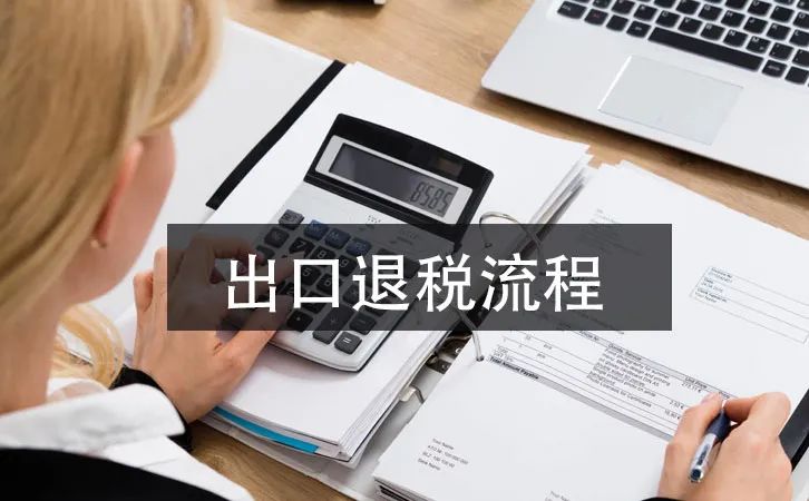 【干货分享】跨境电商出口退税如何办理？