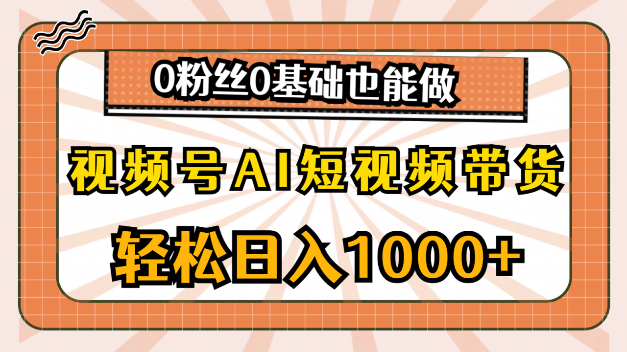 图片[1]-视频号AI短视频带货，轻松日入1000+，0粉丝0基础也能做-淘金部落