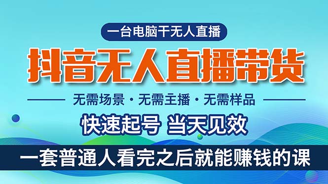 图片[1]-抖音无人直播带货，小白就可以轻松上手，真正实现月入过万的项目-淘金部落