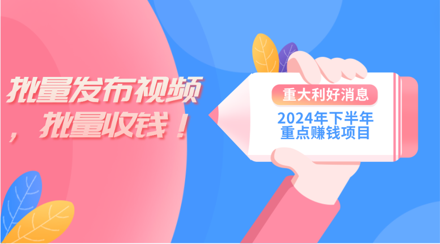 图片[1]-2024年下半年重点赚钱项目：批量剪辑，批量收益。-淘金部落