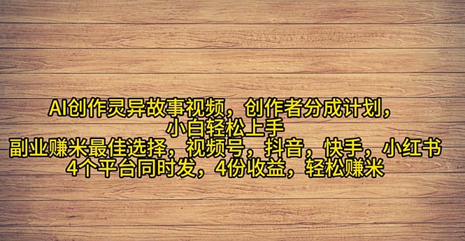 图片[1]-2024年灵异故事爆流量，小白轻松上手，副业的绝佳选择，轻松月入过万-淘金部落