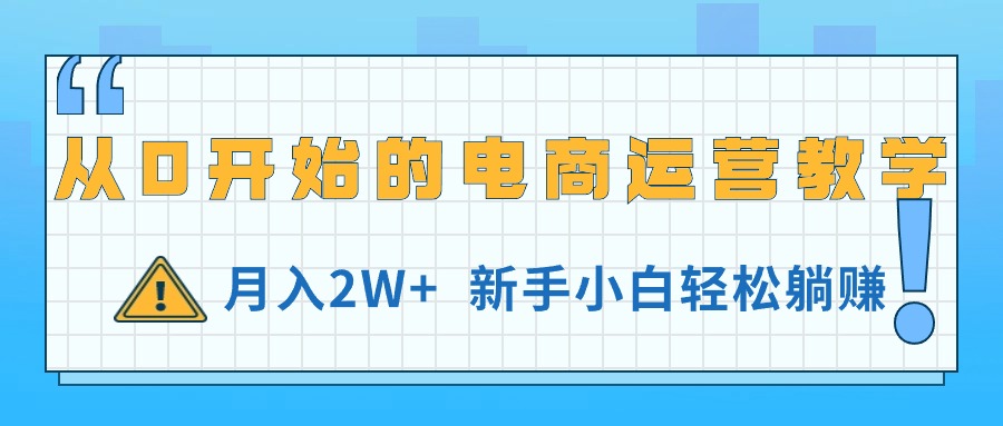 图片[1]-从0开始的电商运营教学，月入2W+，新手小白轻松躺赚-淘金部落